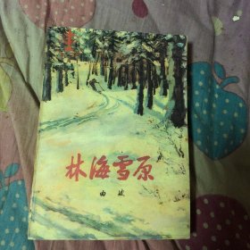 林海雪原