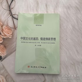 中国文化的基因：儒道佛家思想