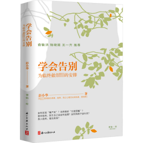 学会告别 为临终做好的安排 中国哲学 彭小华 新华正版