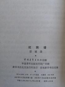 红旗谱 57年版 包邮挂刷