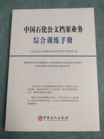 中国石化公文档案业务综合训练手册