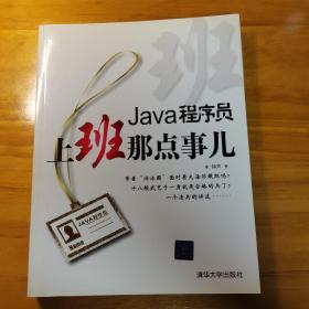 Java程序员，上班那点事儿