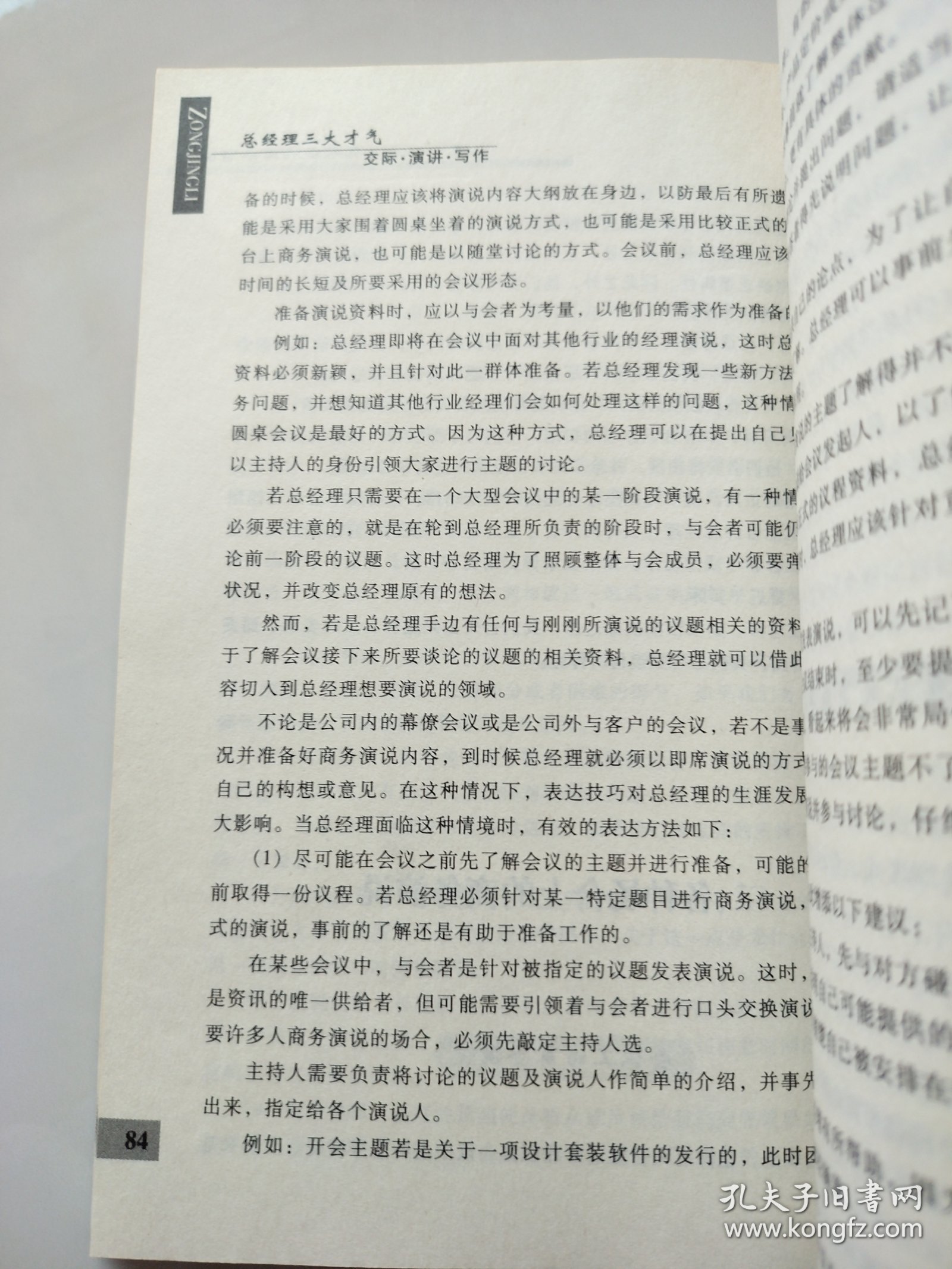 总经理三大才气（交际·演讲·写作）