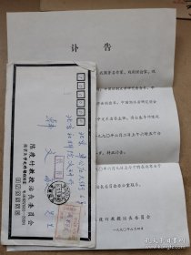 陈瘦竹（1909-1990，著名作家、戏剧理论家、现代文学学者、中国话剧文学研究会会长）讣告附封
