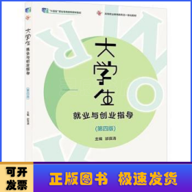 大学生就业与创业指导(第4版)