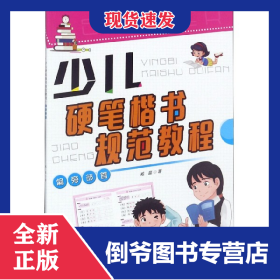 少兒硬筆楷書規(guī)范教程(偏旁部首) 9787548062301