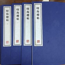 容庚藏帖：第120种：曙海楼帖，8开线装全一函四册，有函盒，原箱拆出，近全新，2016年一版一印，参看实拍图片