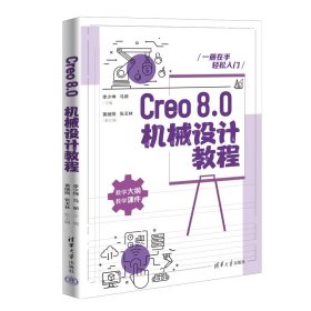 Creo8.0机械设计教程