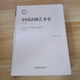 中国话剧艺术史第六卷