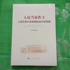 人民当家作主：人民代表大会制度的运行和发展