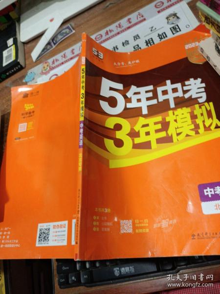 曲一线科学备考·5年中考3年模拟：中考英语（北京专用 2015新课标）