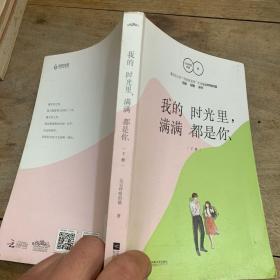 我的时光里，满满都是你 下册