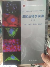 细胞生物学实验（第4版）