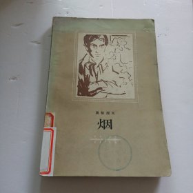 烟