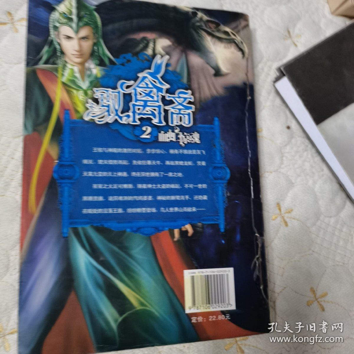 驭禽斋.2.血虻惊魂（书脊处有铁丝装订，正版书）