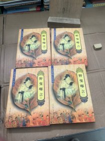 中国禁毁小说百部:野叟曝言(1235