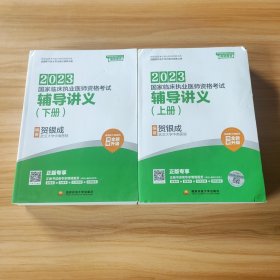 贺银成2023国家临床执业医师资格考试——辅导讲义（上、下册）