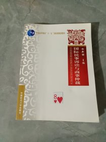 国际民事诉讼与商事仲裁（普通高等教育“十