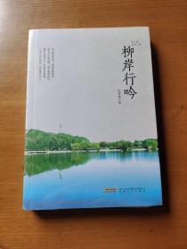 柳岸行吟
