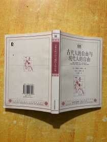 古代人的自由与现代人的自由：贡斯当政治论文集