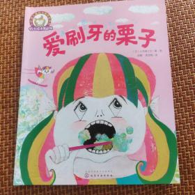 铃木绘本第5辑 3—6岁儿童好习惯养成系列--爱刷牙的栗子