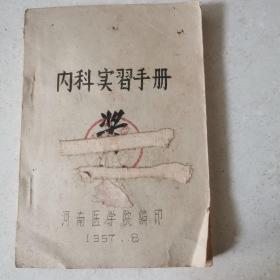 内科实习手册（1957年河南医学院）