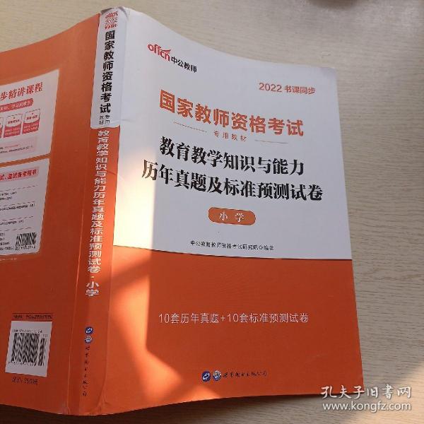 中公版·2017国家教师资格考试专用教材：教育教学知识与能力历年真题及标准预测试卷小学