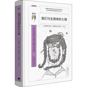 我们与生俱来的七情 心理学 (法)弗朗索瓦·勒洛尔,(法)克里斯托夫·安德烈 新华正版