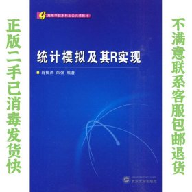 高等学校本科生公共课教材：统计模拟及其R实现