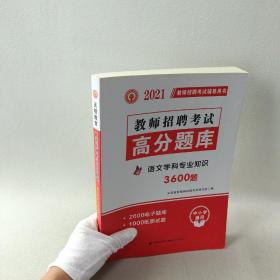 教师招聘考试2020语文学科专业知识高分题库（中小学通用）