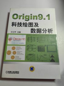 Origin9.1科技绘图及数据分析