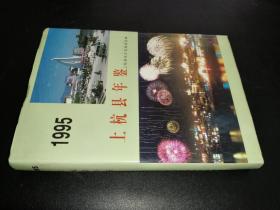 上杭县年鉴 1995