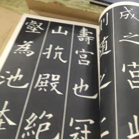 展大古发帖:欧阳询书九成宫醴泉铭（正版）