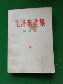 毛泽东选集第五卷（白封皮）