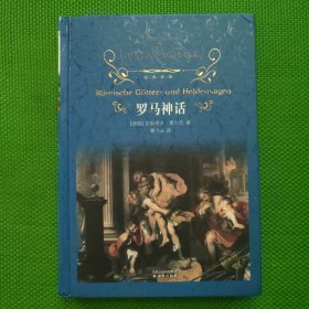 经典译林：罗马神话