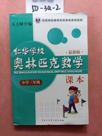 仁华学校奥林匹克数学课本：小学三年级