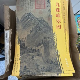 东方画谱·元代卷:山水 人物 花鸟