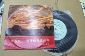 原装7寸黑胶唱片lp 东方红 大海行情靠舵手 出口装