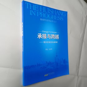 徽商研究系列丛书（七） 承接与跨越:徽商发展报告2010