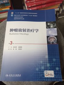 肿瘤放射治疗学（第3版 供医学影像学专业用）/全国高等学校教材