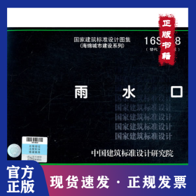 雨水口16S518 9787518204915