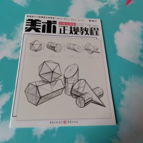 美术正规教程——结构几何体