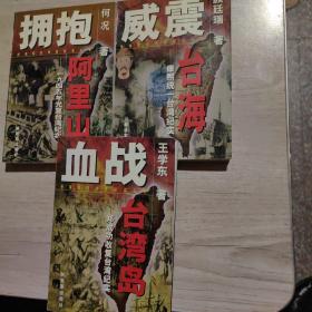 台湾回归历史纪实丛书（全3册）
