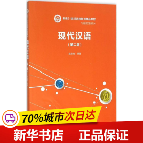 现代汉语（第二版）/新编21世纪远程教育精品教材·汉语言文学系列
