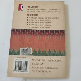 心态好，一切都好：影响人生成败的心态故事