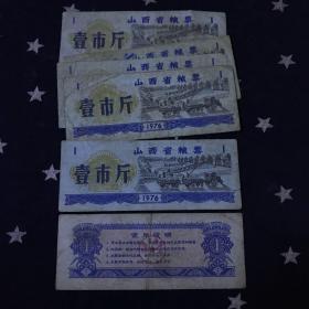 山西省粮票1976年．壹市斤