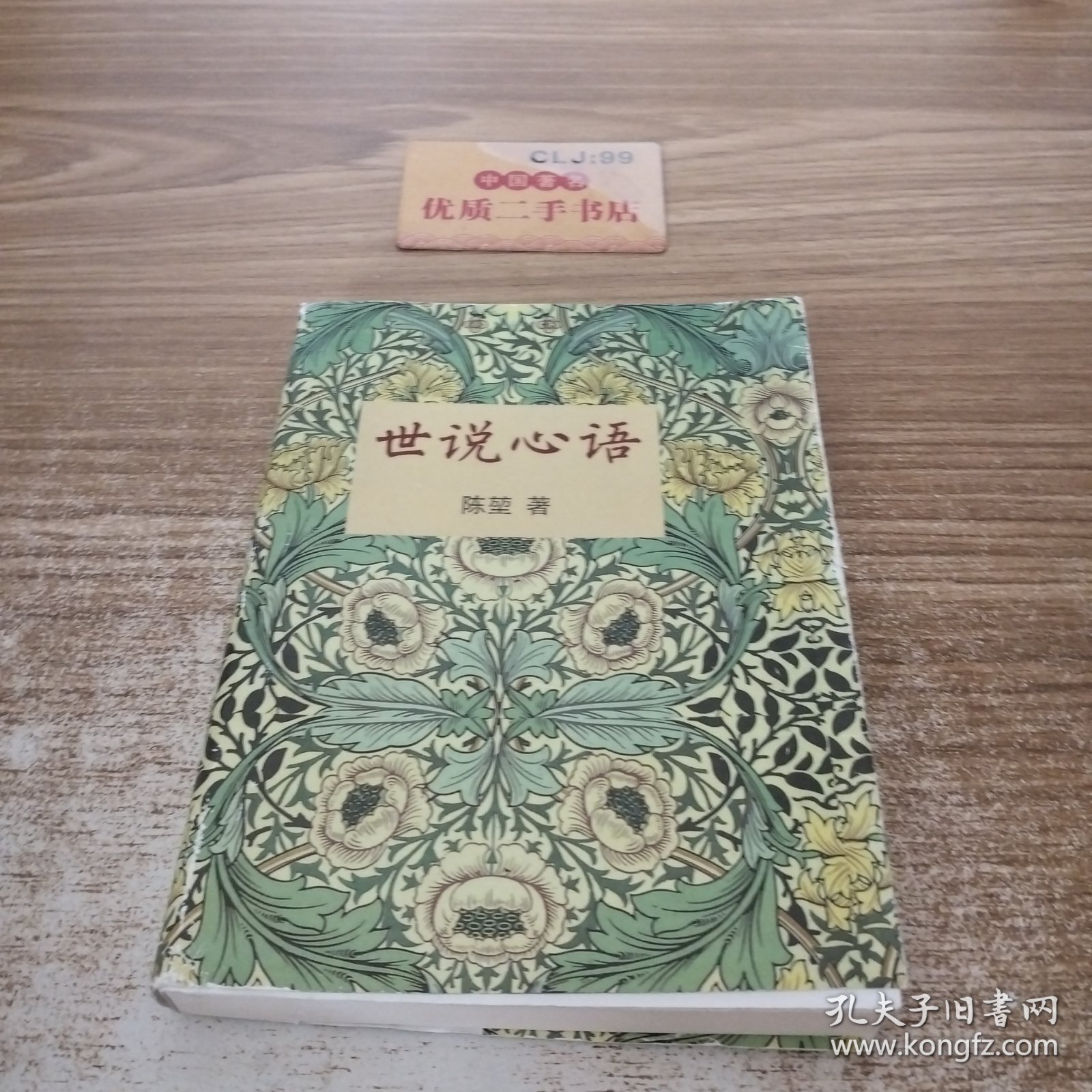 世说心语