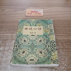 世说心语