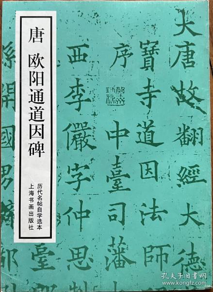 历代名帖自学选本.唐欧阳通道因碑