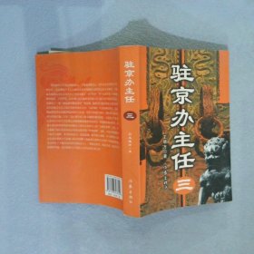 驻京办主任三